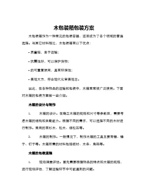 木包装箱包装方案