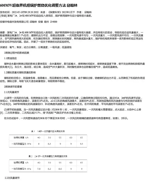 600MW超临界机组锅炉燃烧优化调整方法邱翰林