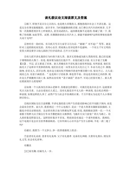 谈礼貌议论文阅读原文及答案