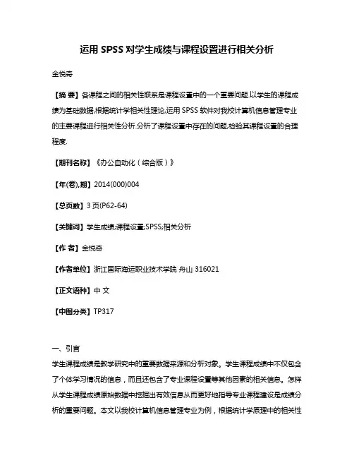 运用SPSS对学生成绩与课程设置进行相关分析