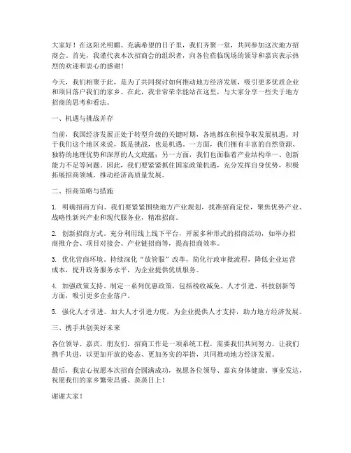 地方招商会发言稿范文