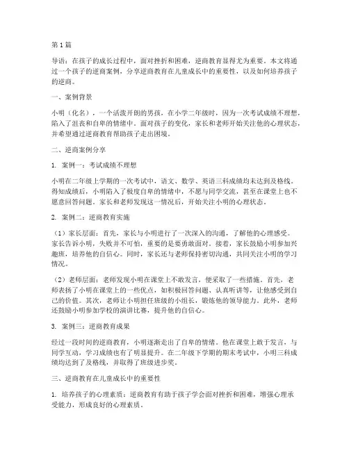 孩子逆商案例教育分享(2篇)