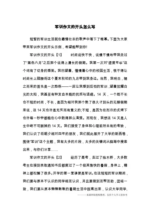 军训作文的开头怎么写