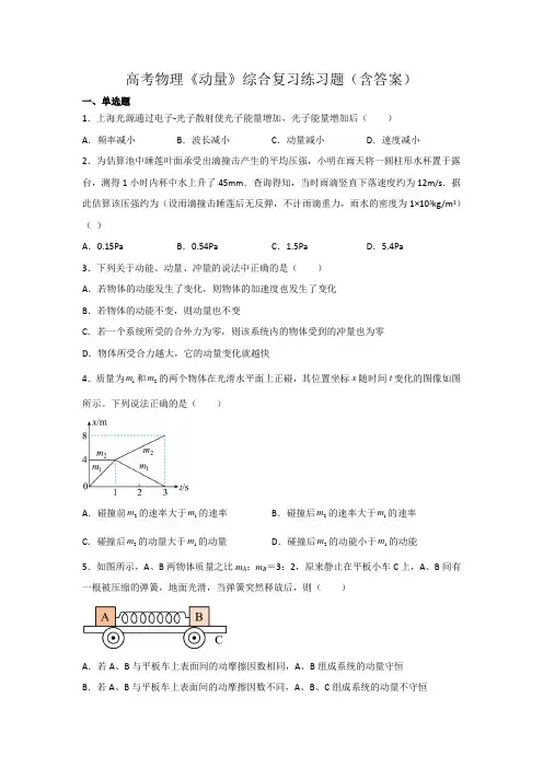 高考物理《动量》综合复习练习题(含答案)