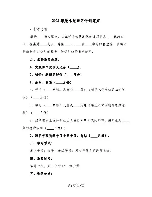 2024年党小组学习计划范文(2篇)