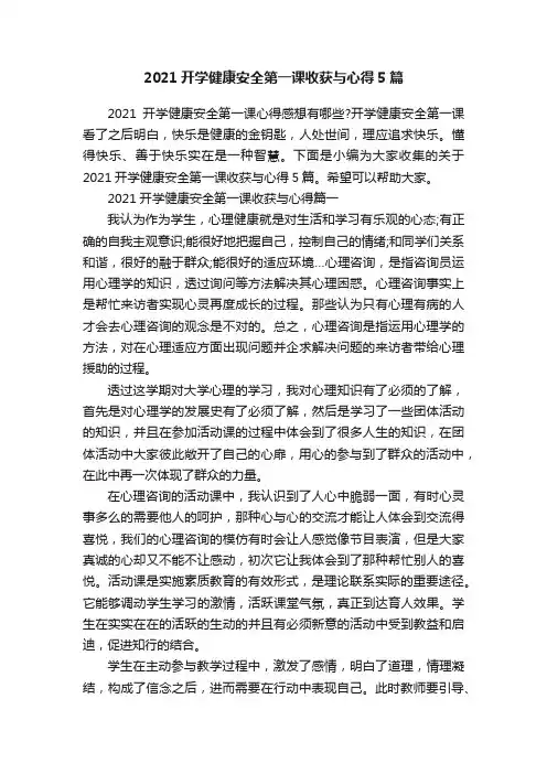 2021开学健康安全第一课收获与心得5篇