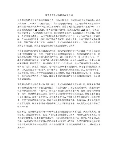 建筑奇观北京地铁系统观后感