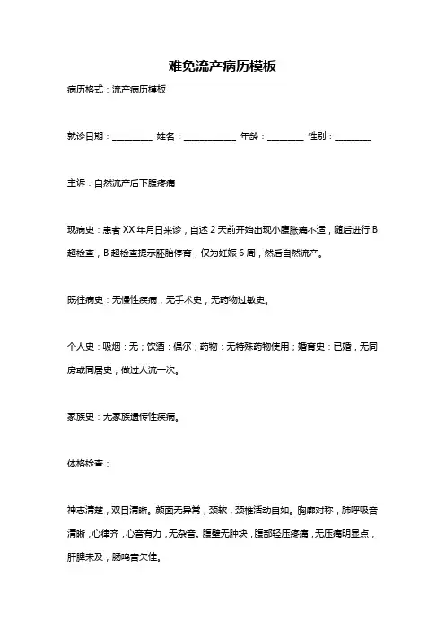 难免流产病历模板