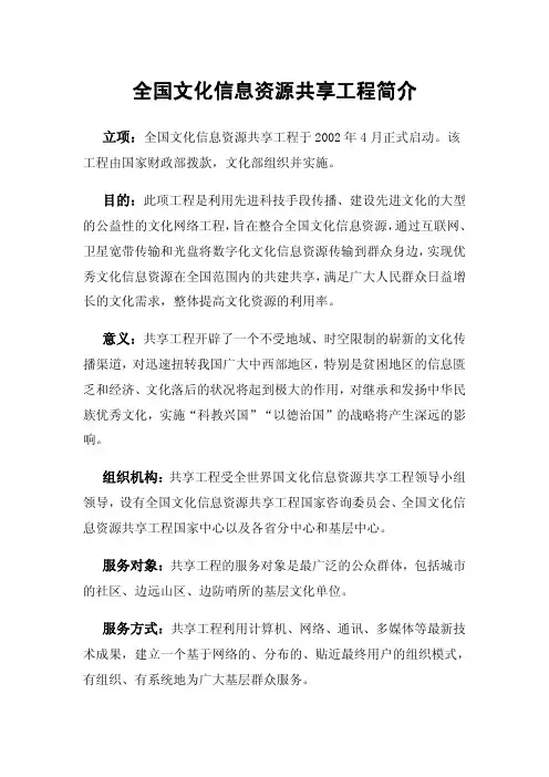 全国文化信息资源共享工程简介
