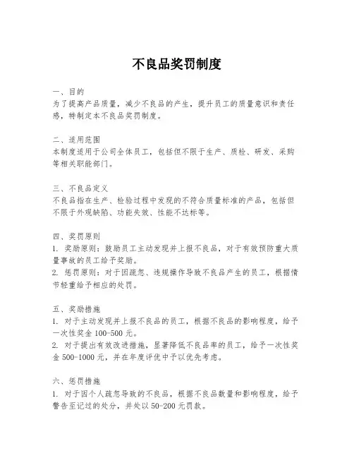 不良品奖罚制度