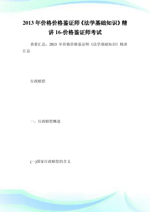 价格价格鉴证师《法学基础知识》精讲16-价格鉴证师考试.doc