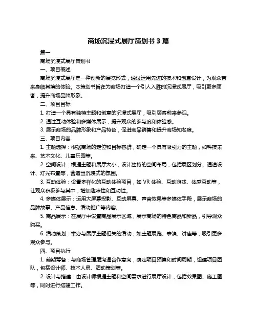 商场沉浸式展厅策划书3篇