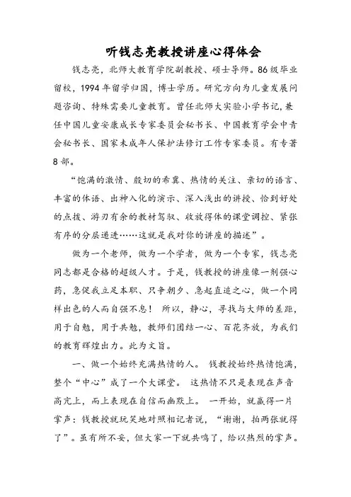 听钱志亮教授讲座心得体会