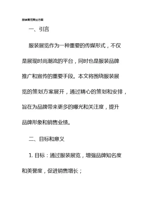 服装展览策划方案