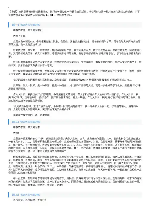 竞选大队长演讲稿【五篇】