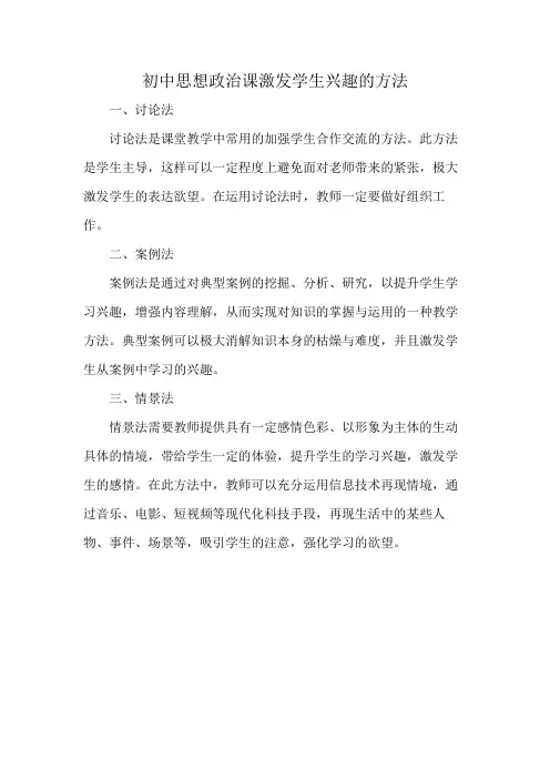 初中思想政治课激发学生兴趣的方法
