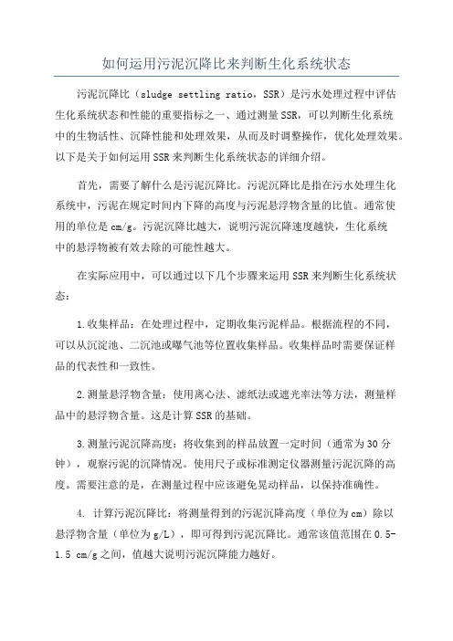如何运用污泥沉降比来判断生化系统状态