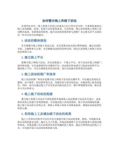 如何整合线上和线下活动