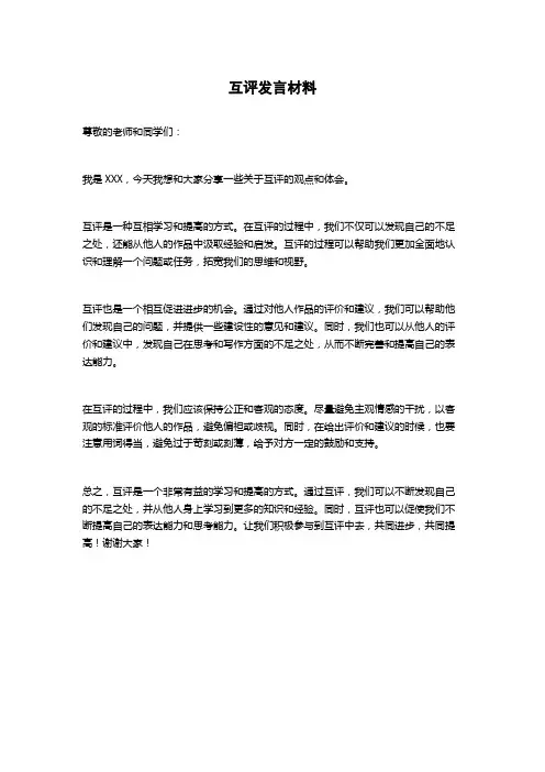 互评发言材料