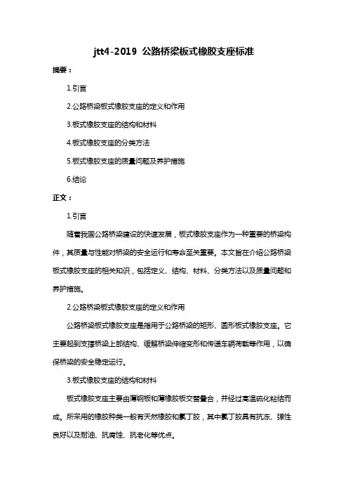 jtt4-2019 公路桥梁板式橡胶支座标准