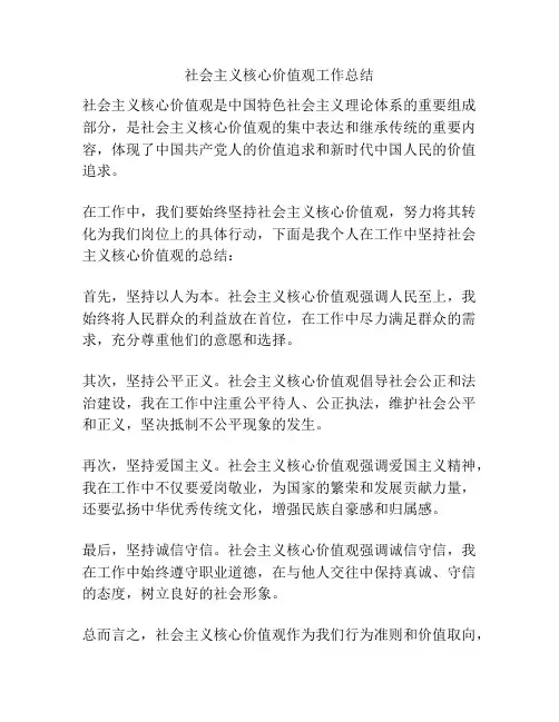 社会主义核心价值观工作总结