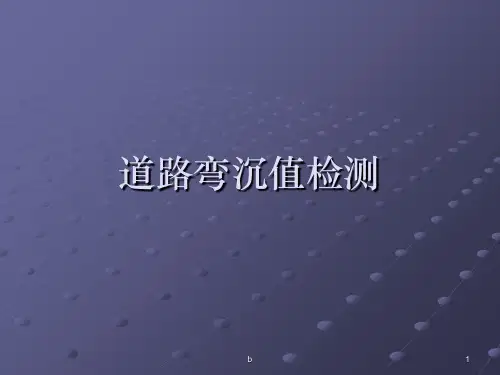 道路弯沉检测方法