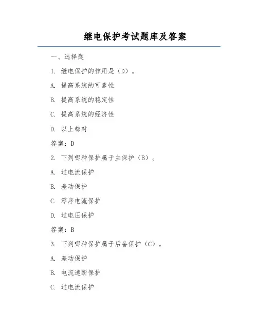 继电保护考试题库及答案