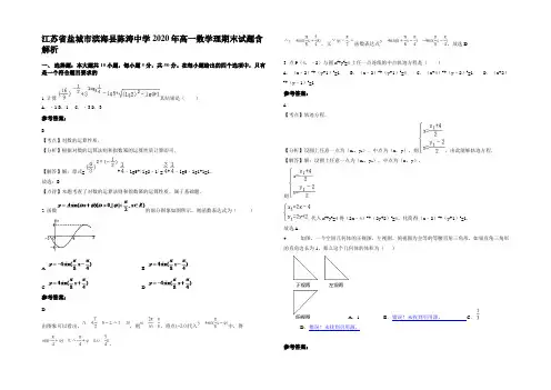 江苏省盐城市滨海县陈涛中学2020年高一数学理期末试题含解析