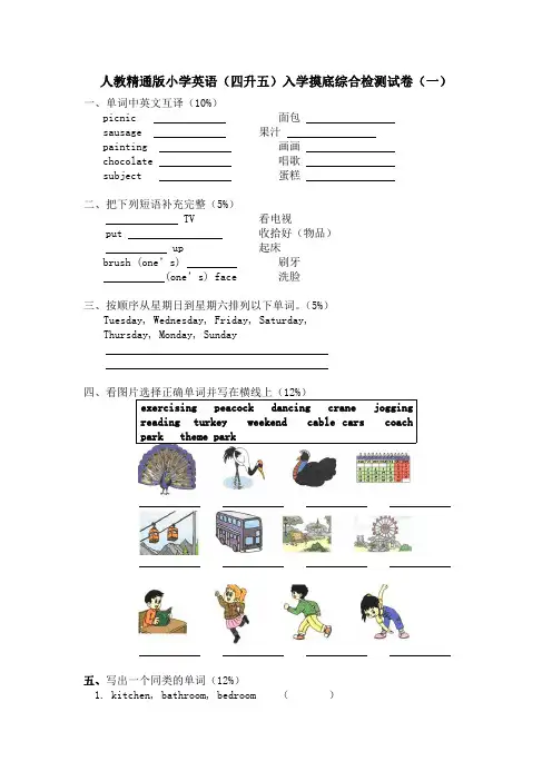 2021年人教精通版小学英语(四升五)入学摸底综合检测试卷共三套