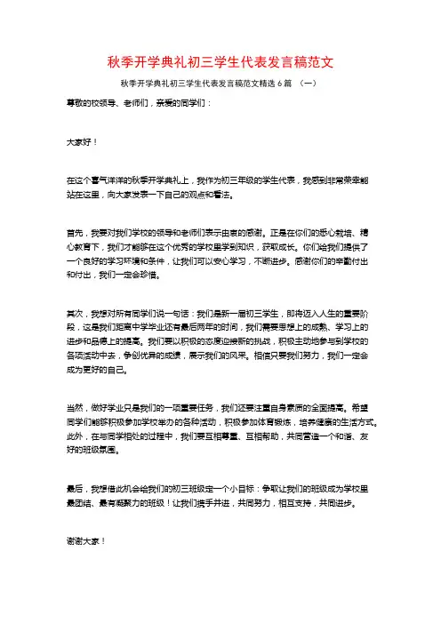 秋季开学典礼初三学生代表发言稿范文6篇