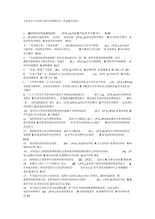 专业技术人员常用文体写作教程作业(单选题与答案)