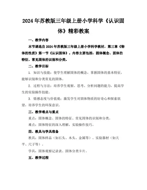 2024年苏教版三年级上册小学科学《认识固体》精彩教案