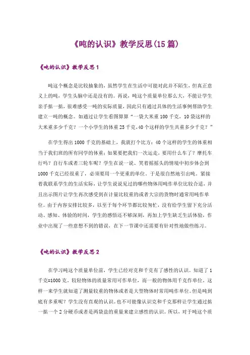 《吨的认识》教学反思(15篇)