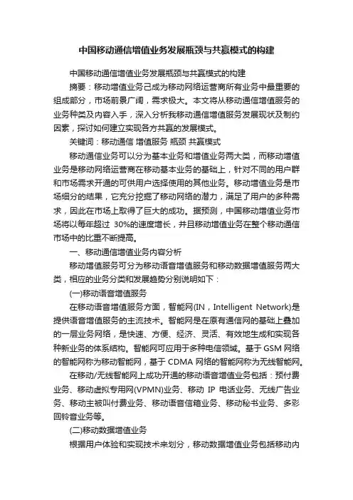 中国移动通信增值业务发展瓶颈与共赢模式的构建