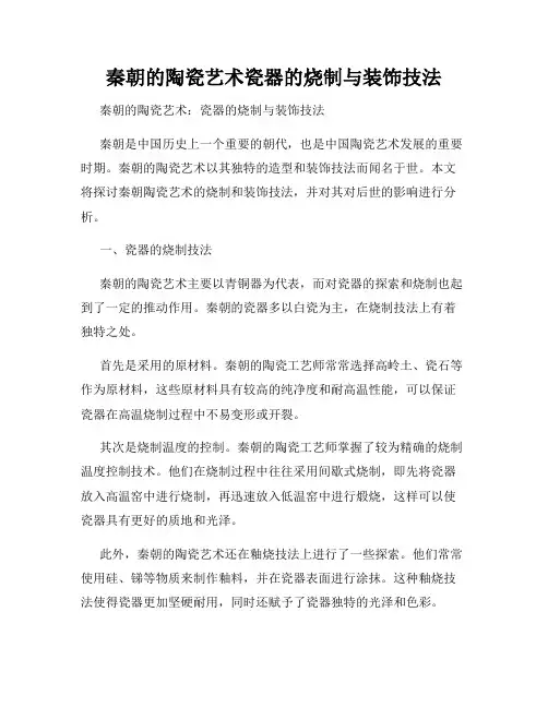 秦朝的陶瓷艺术瓷器的烧制与装饰技法