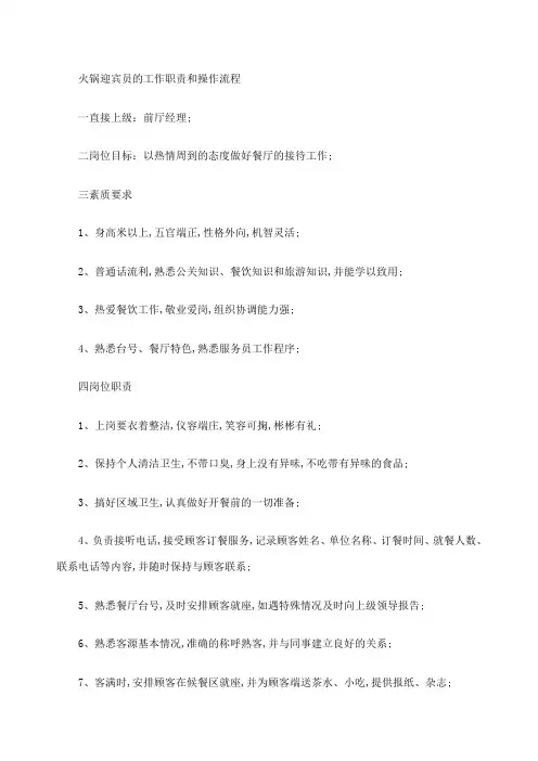 火锅迎宾员的工作职责和操作流程