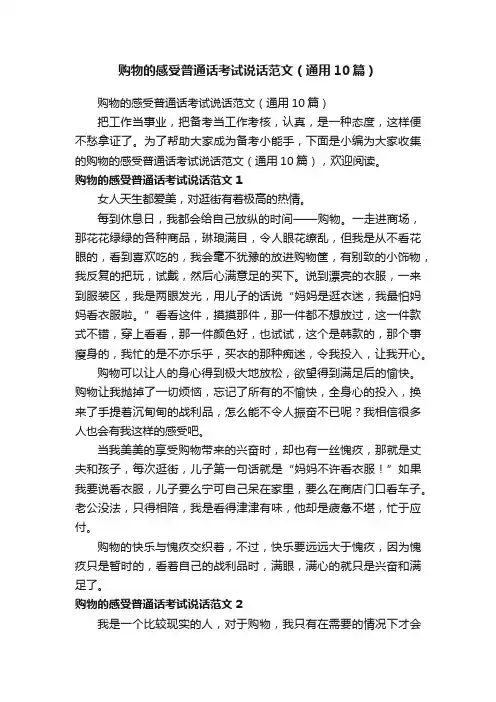 购物的感受普通话考试说话范文（通用10篇）
