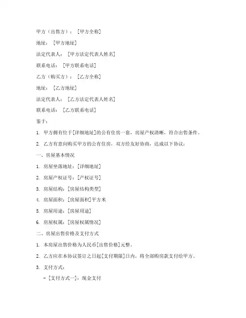 出售公有住房的协议书模板