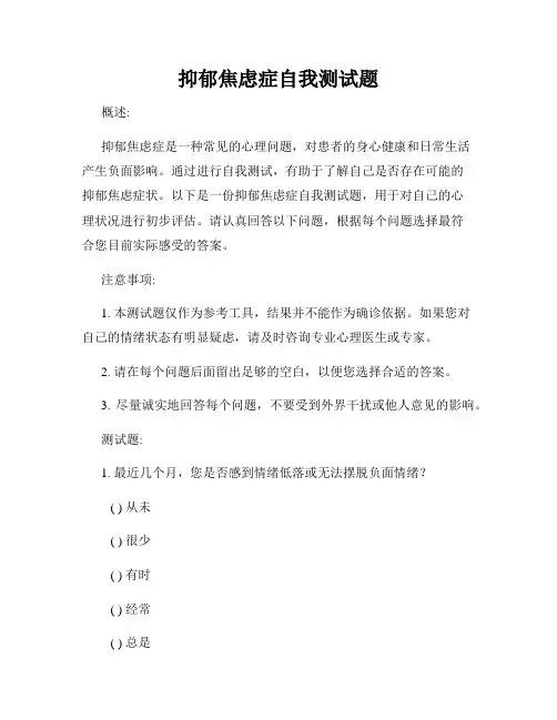 抑郁焦虑症自我测试题