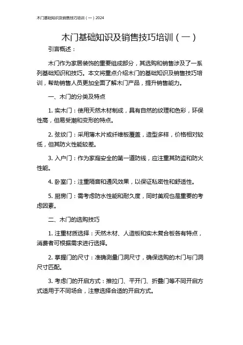 木门基础知识及销售技巧培训(一)2024