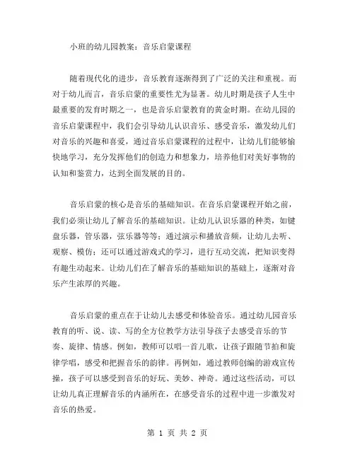 小班我的幼儿园教案：音乐启蒙课程