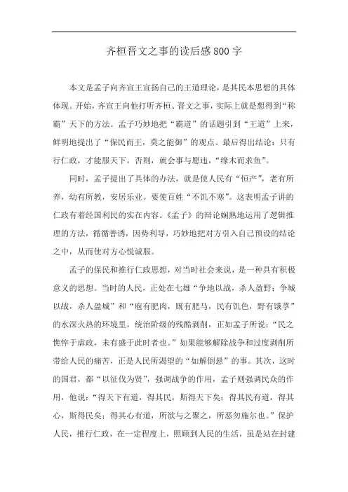 齐桓晋文之事的读后感800字