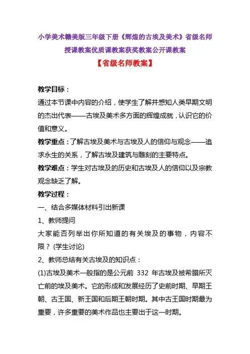 小学美术赣美版三年级下册《辉煌的古埃及美术》省级名师授课教案优质课教案获奖教案公开课教案A001