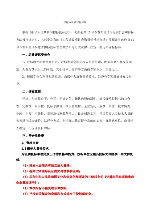 评标方法及评标标准