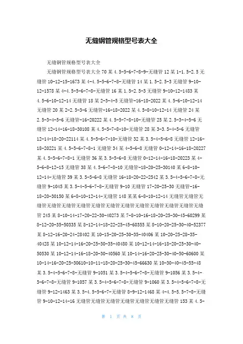 无缝钢管规格型号表大全