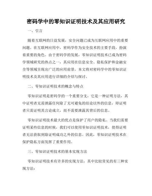 密码学中的零知识证明技术及其应用研究