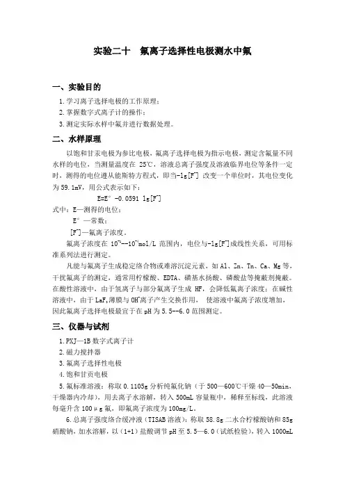 实验十四 氟离子选择性电极测水中氟