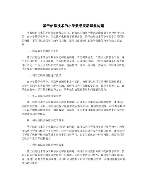 基于信息技术的小学数学灵动课堂构建
