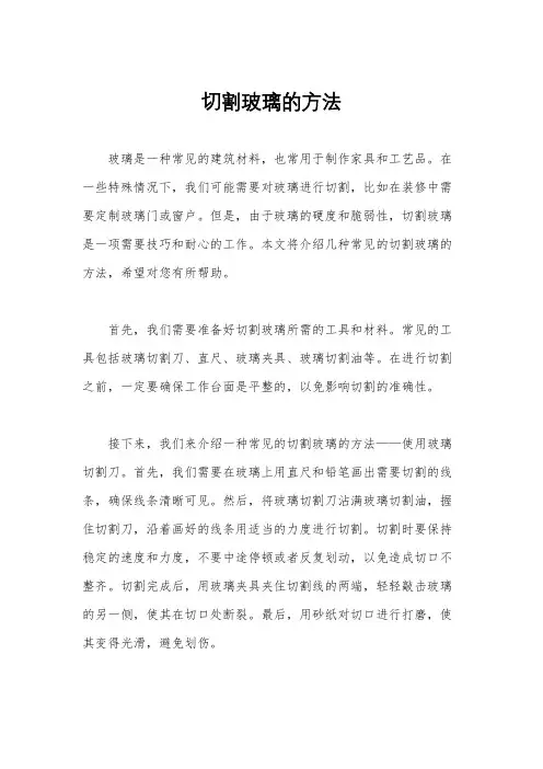 切割玻璃的方法