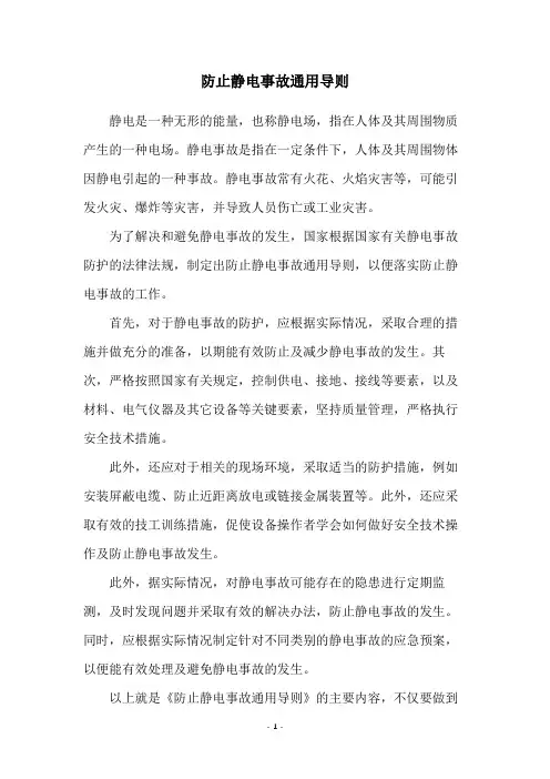 防止静电事故通用导则